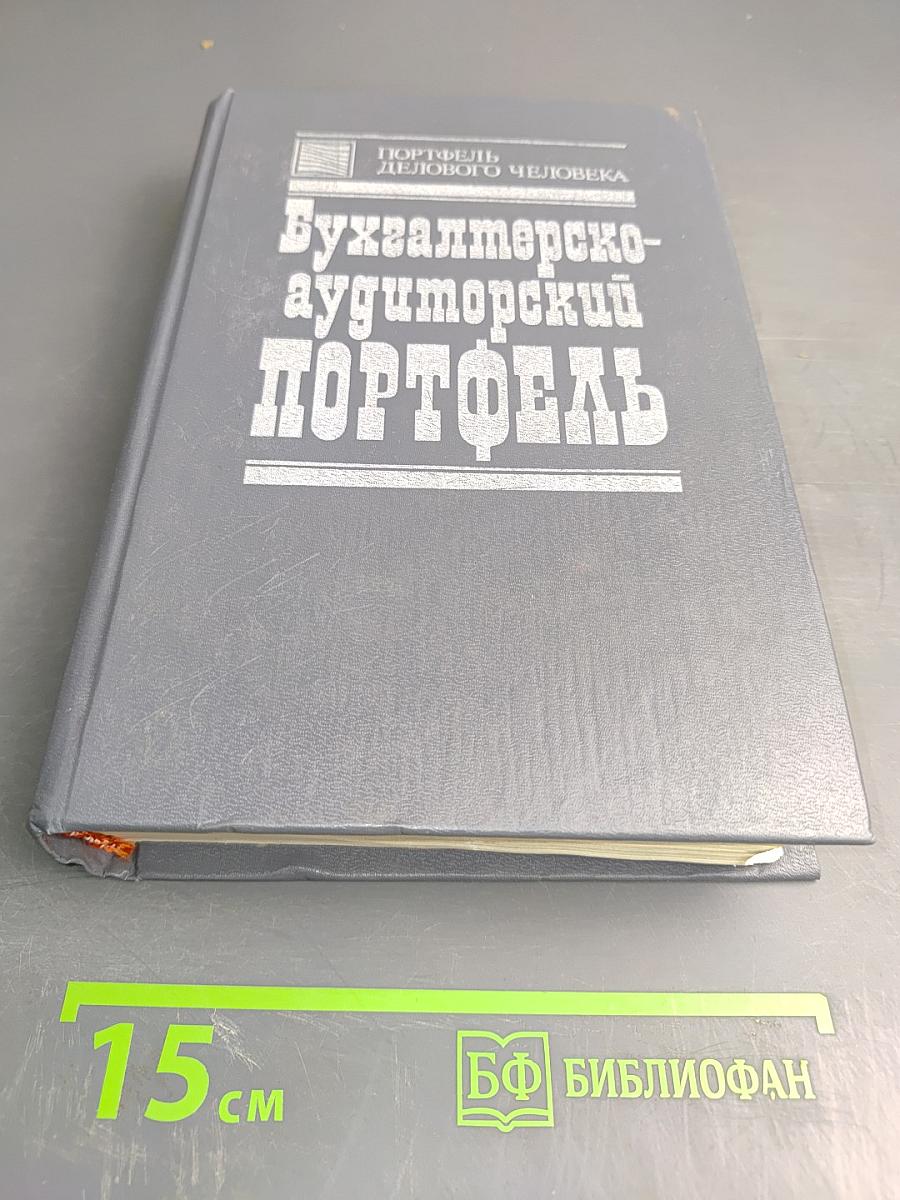 Бухгалтерско-аудиторский портфель