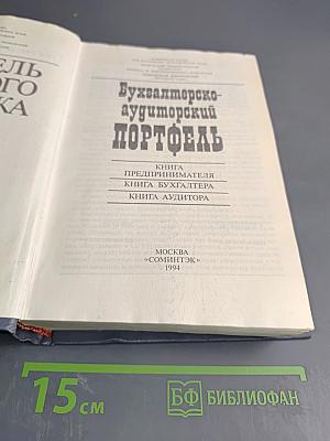 Бухгалтерско-аудиторский портфель