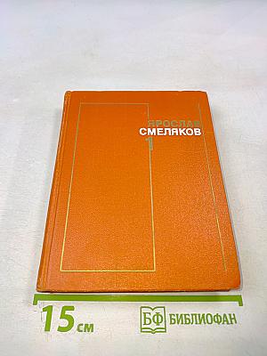 Собрание сочинений в трех томах. Том 1: Стихотворения 1931-1965