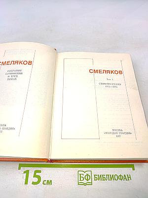 Собрание сочинений в трех томах. Том 1: Стихотворения 1931-1965