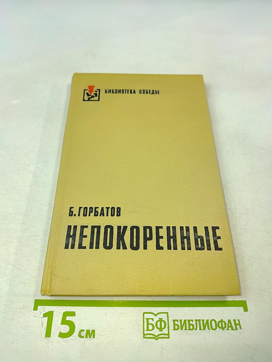 Непокоренные