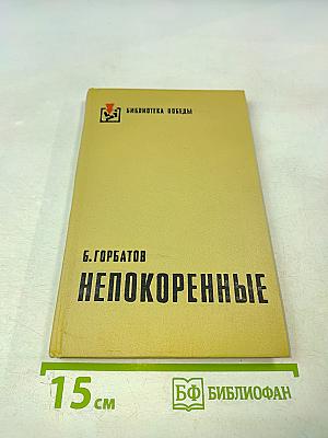 Непокоренные