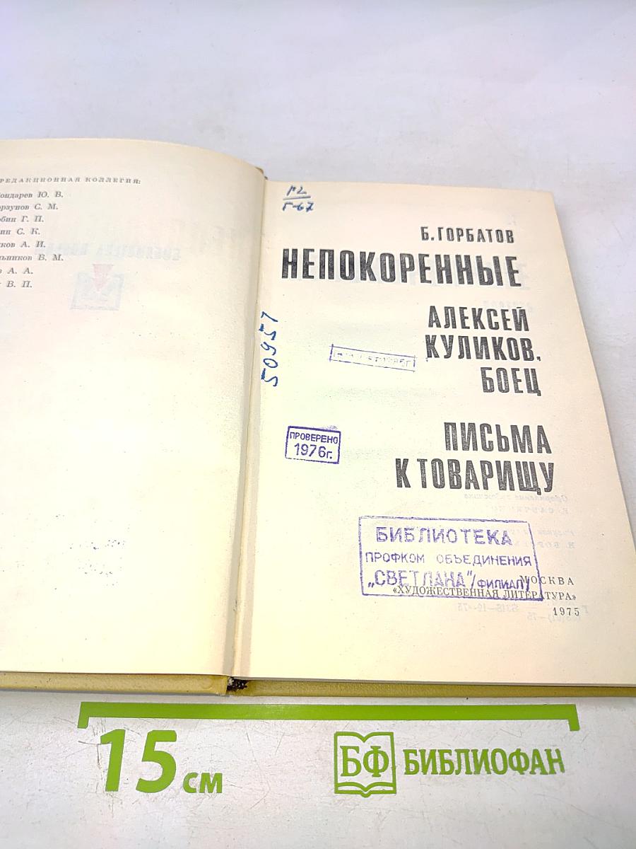 Непокоренные
