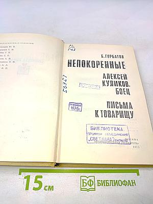 Непокоренные