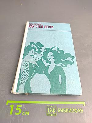 Как себя вести