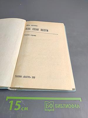 Как себя вести