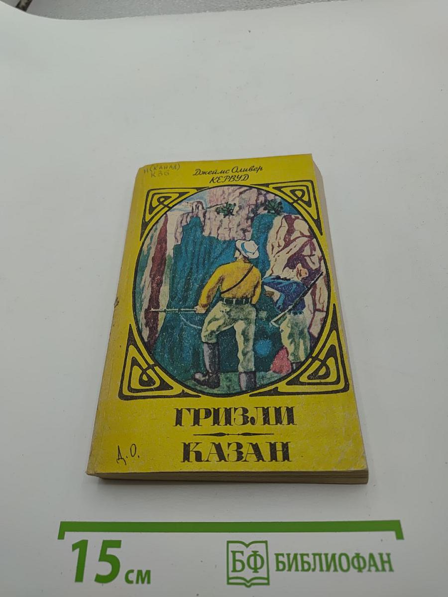 Гризли. Казан