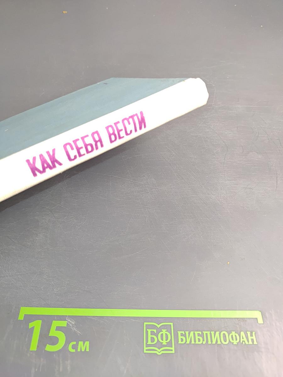 Как себя вести