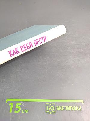 Как себя вести