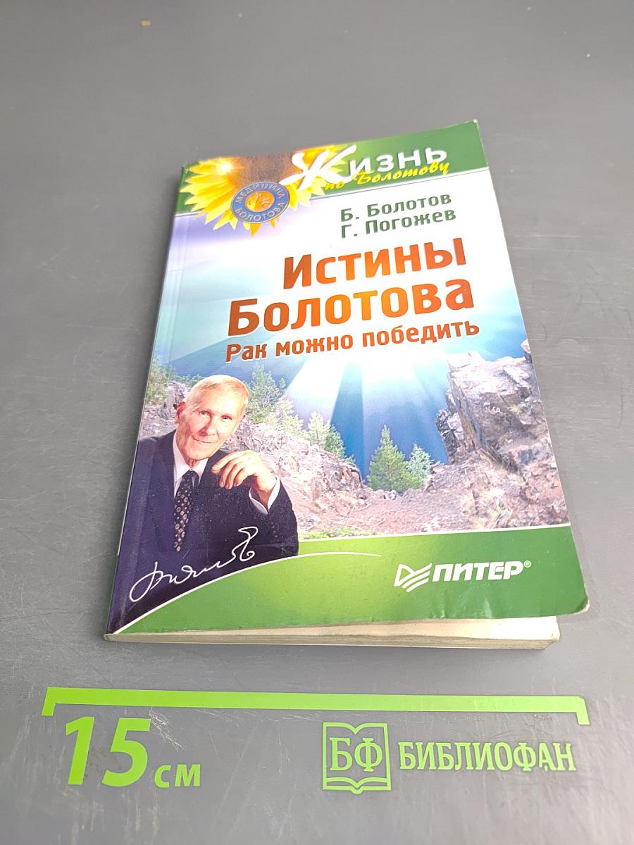 Истины Болотова. Рак можно победить