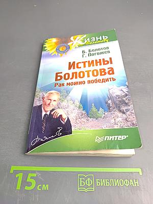 Истины Болотова. Рак можно победить