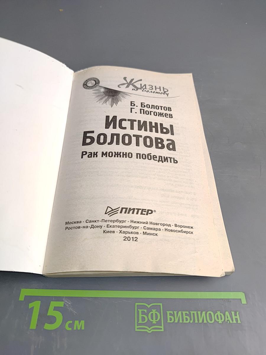 Истины Болотова. Рак можно победить
