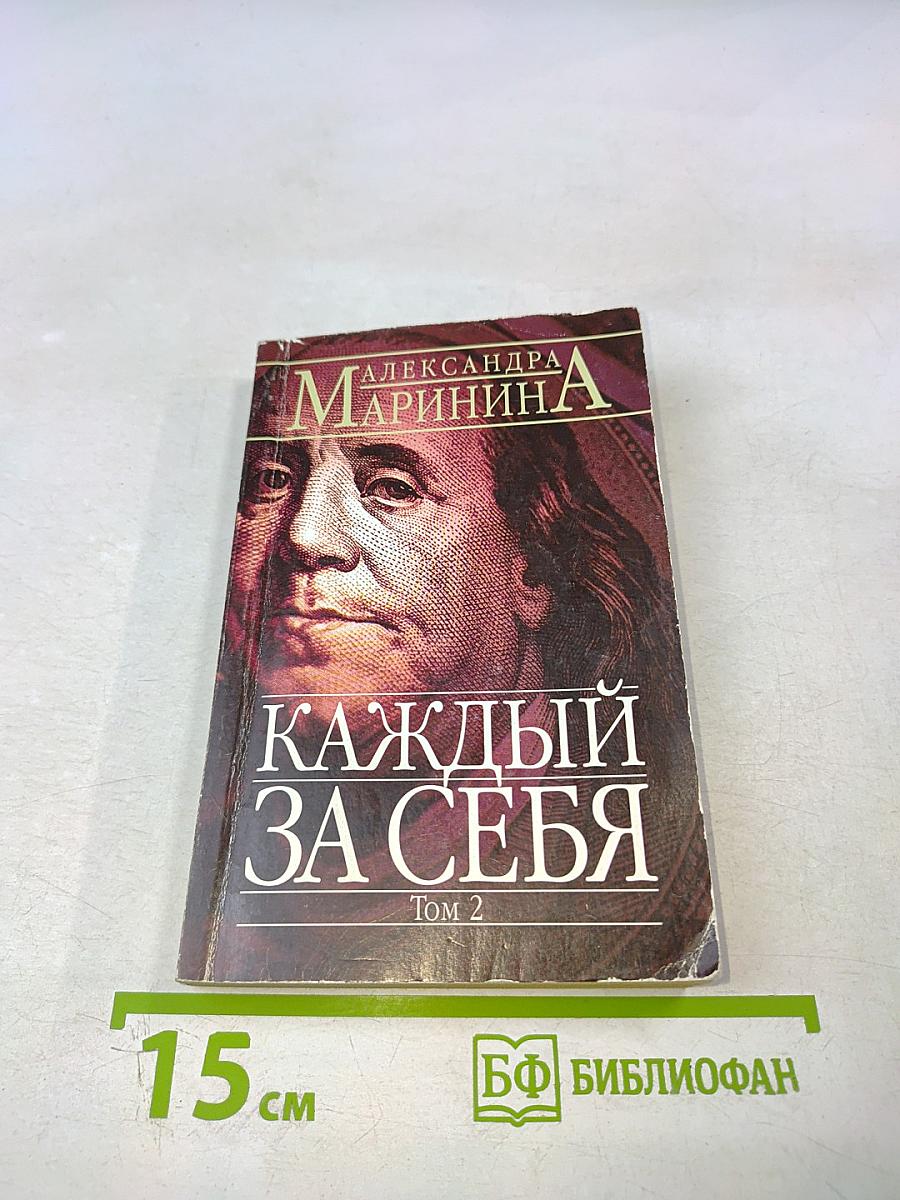 Каждый за себя Том 2