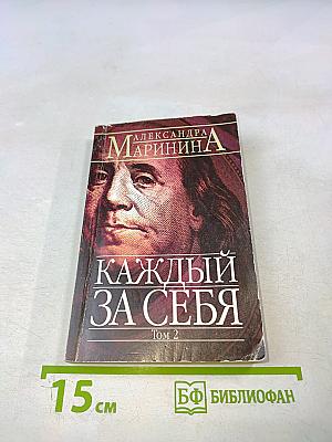 Каждый за себя Том 2