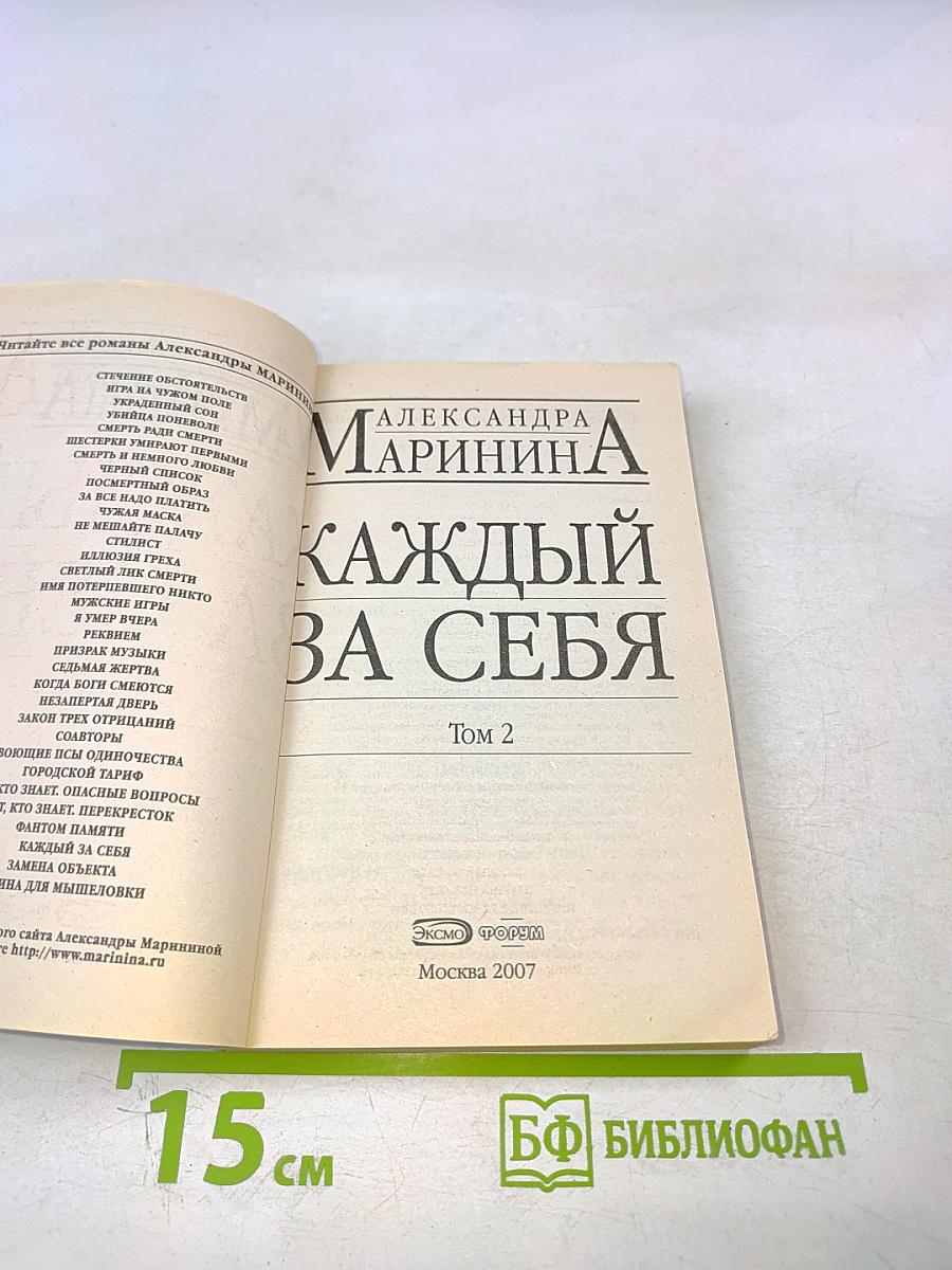 Каждый за себя Том 2