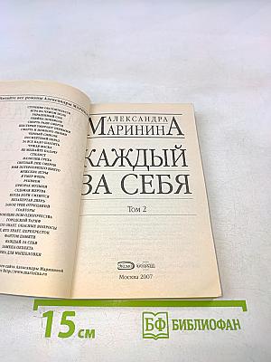 Каждый за себя Том 2