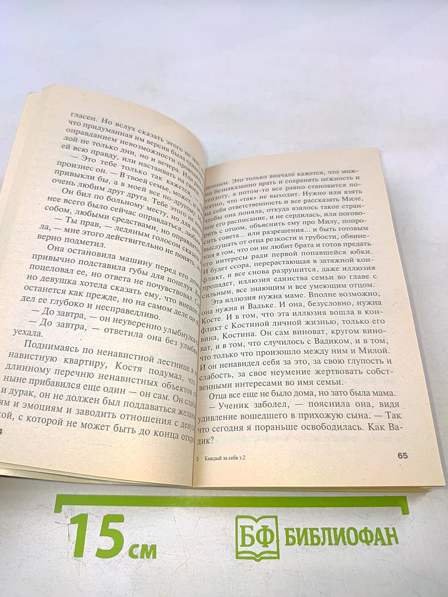 Каждый за себя Том 2