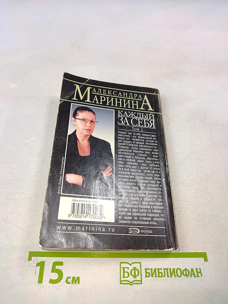 Каждый за себя Том 2