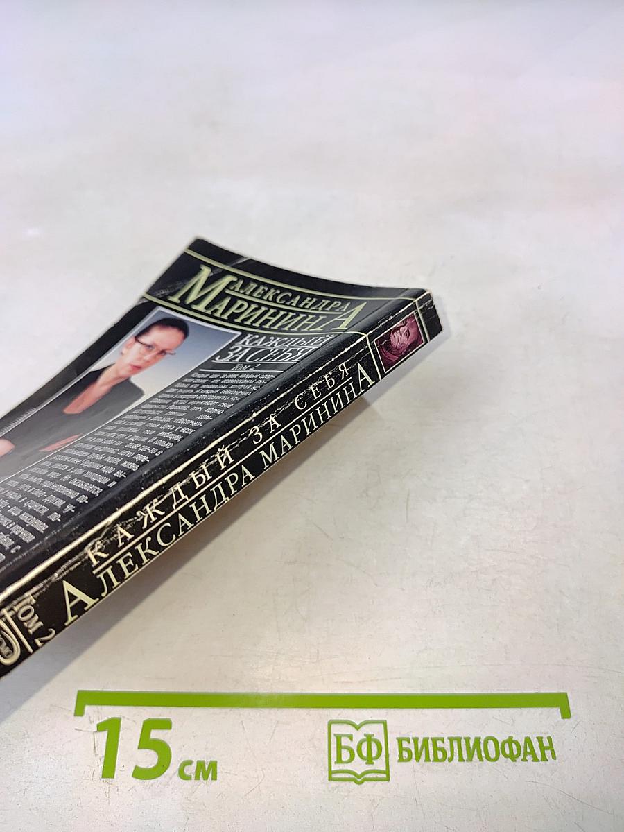 Каждый за себя Том 2