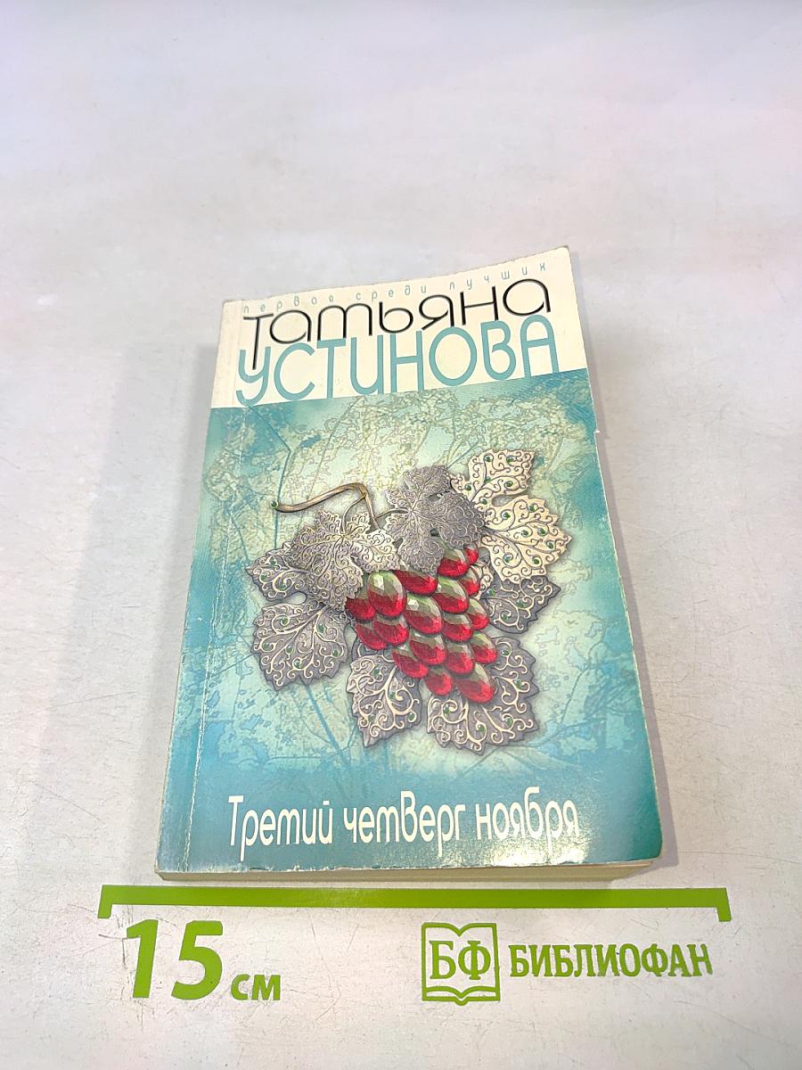 Третий четверг ноября