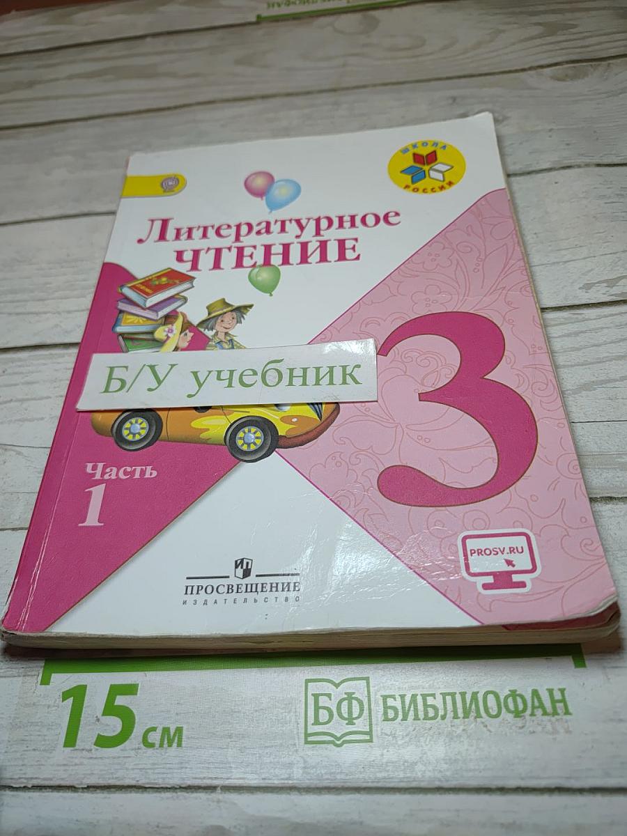 Литературное чтение. 3 класс. Часть 1
