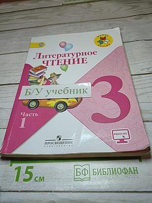 Литературное чтение. 3 класс. Часть 1