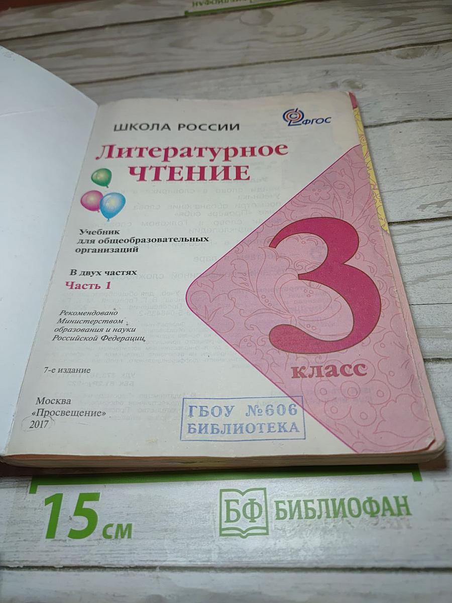 Литературное чтение. 3 класс. Часть 1