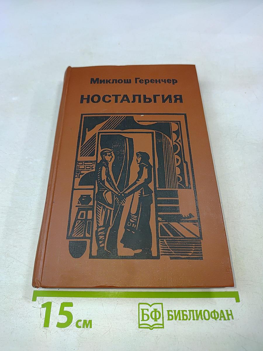 Ностальгия