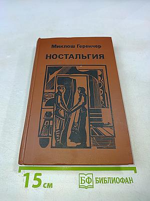 Ностальгия