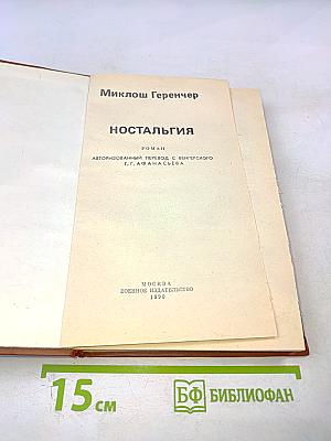 Ностальгия
