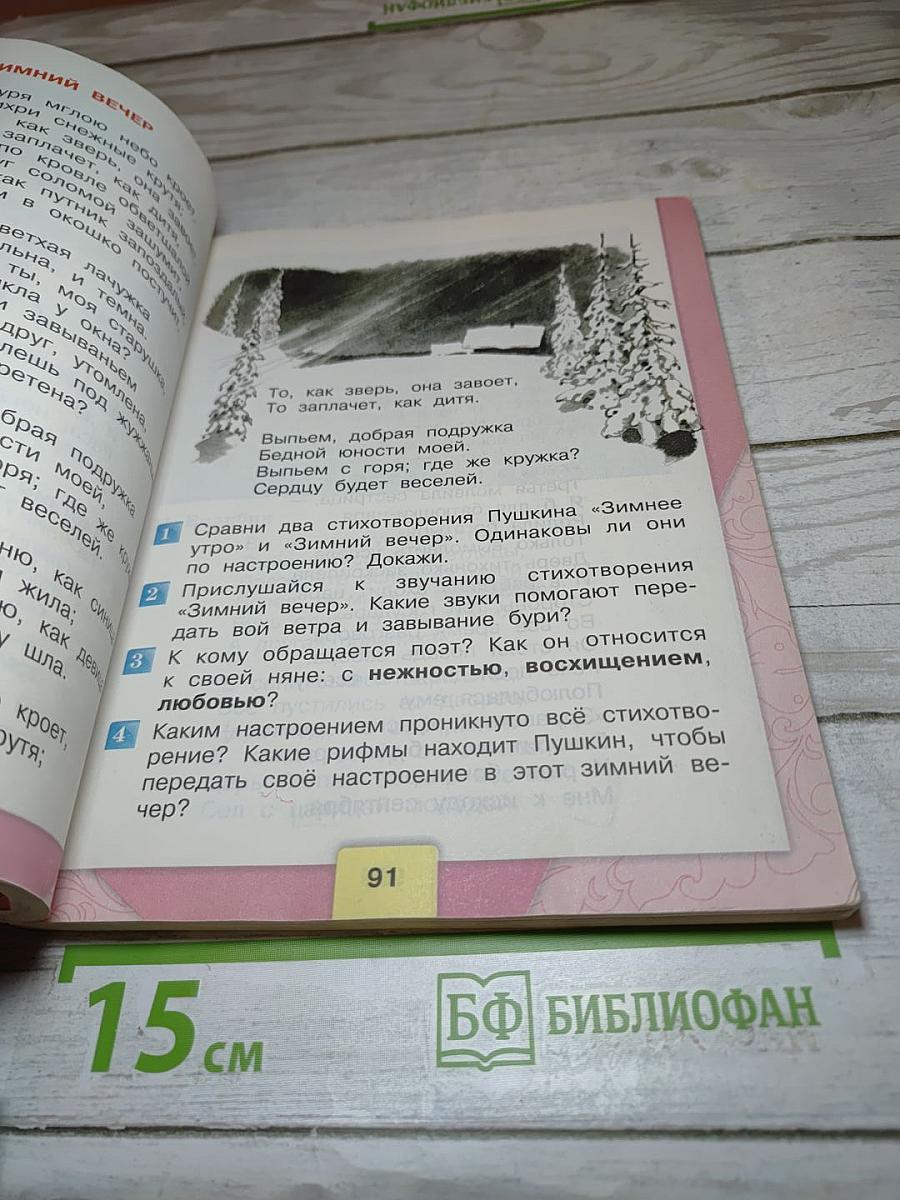 Литературное чтение. 3 класс. Часть 1