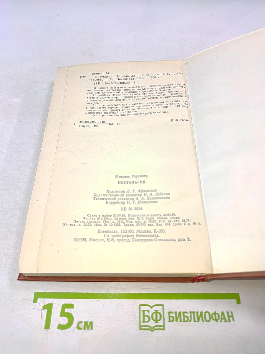 Ностальгия