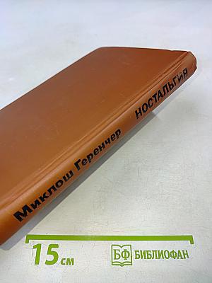 Ностальгия