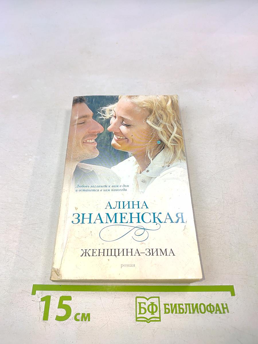 Женщина-зима