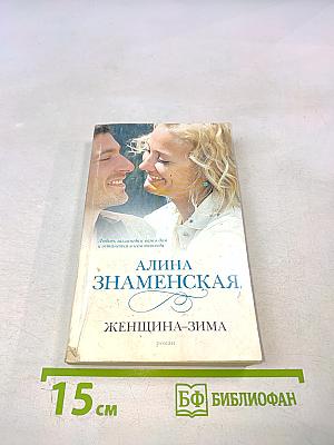 Женщина-зима