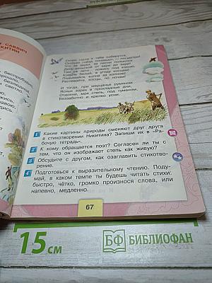 Литературное чтение. 3 класс. Часть 1