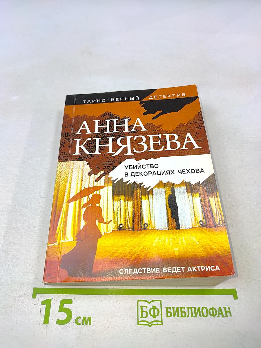 Убийство в декорациях Чехова