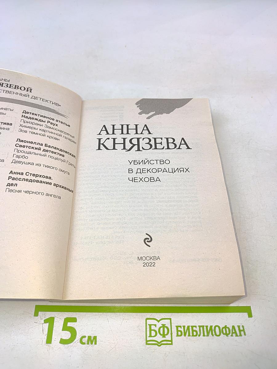 Убийство в декорациях Чехова
