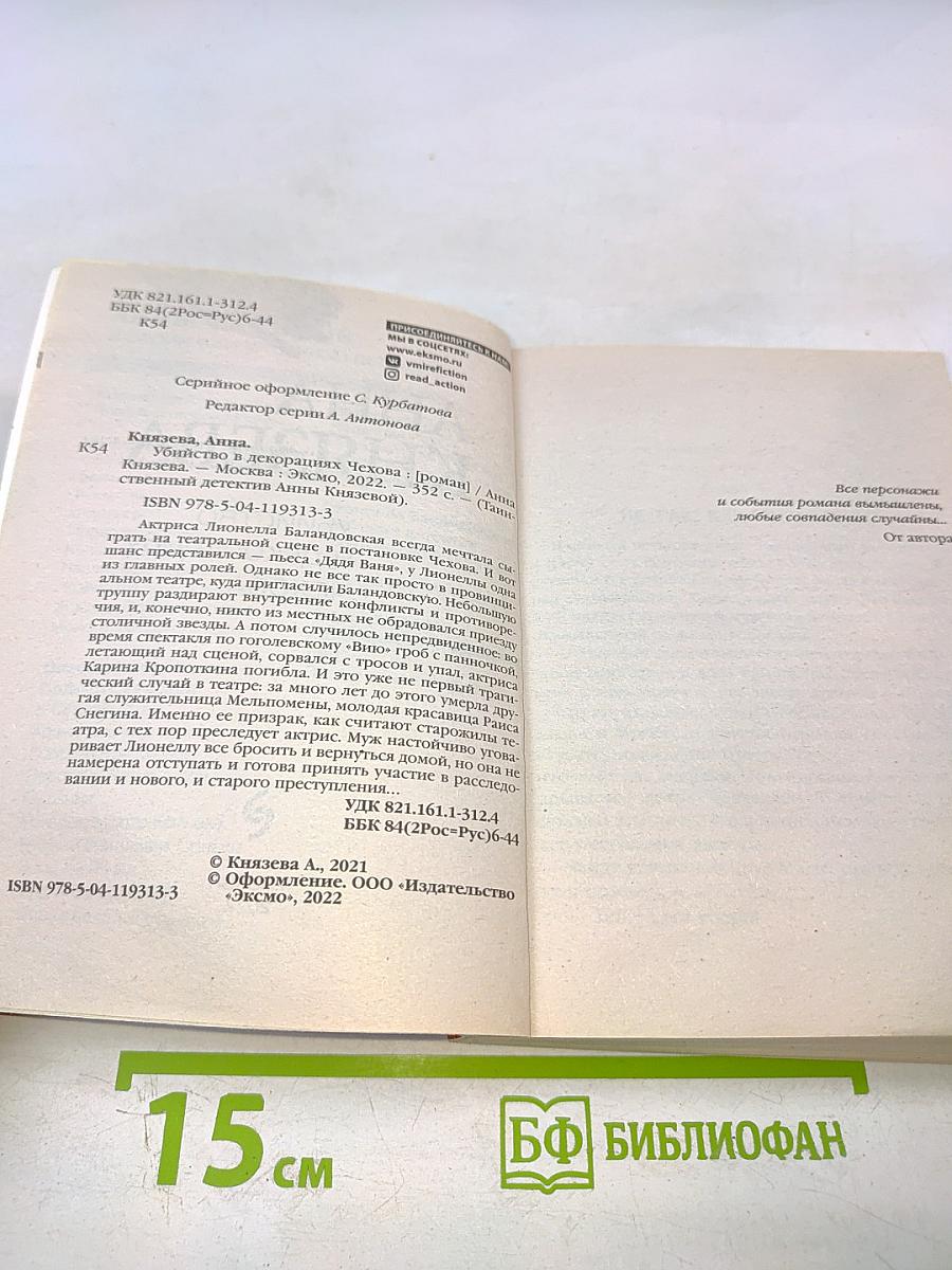 Убийство в декорациях Чехова