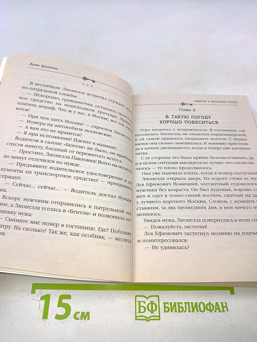 Убийство в декорациях Чехова