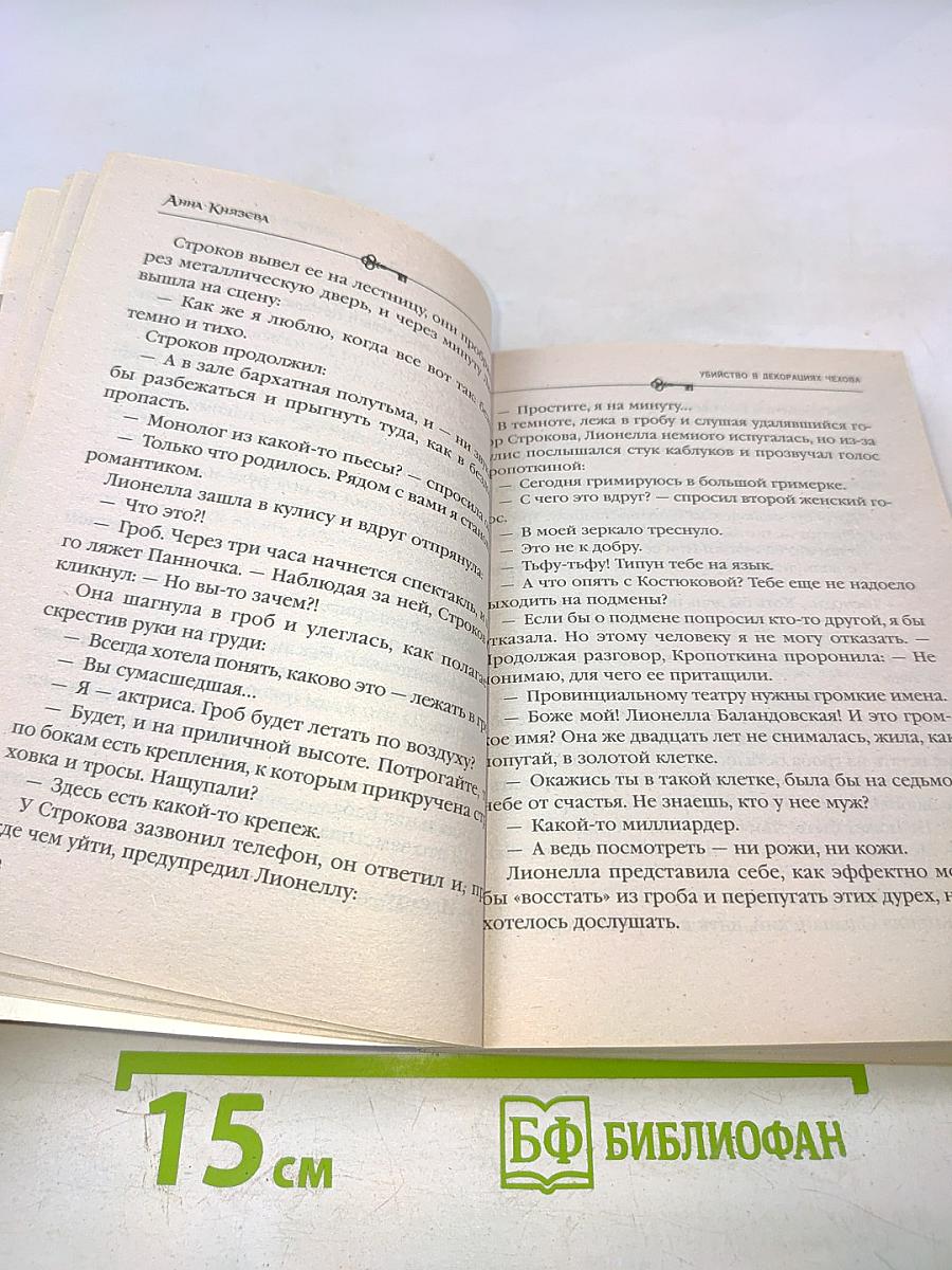 Убийство в декорациях Чехова