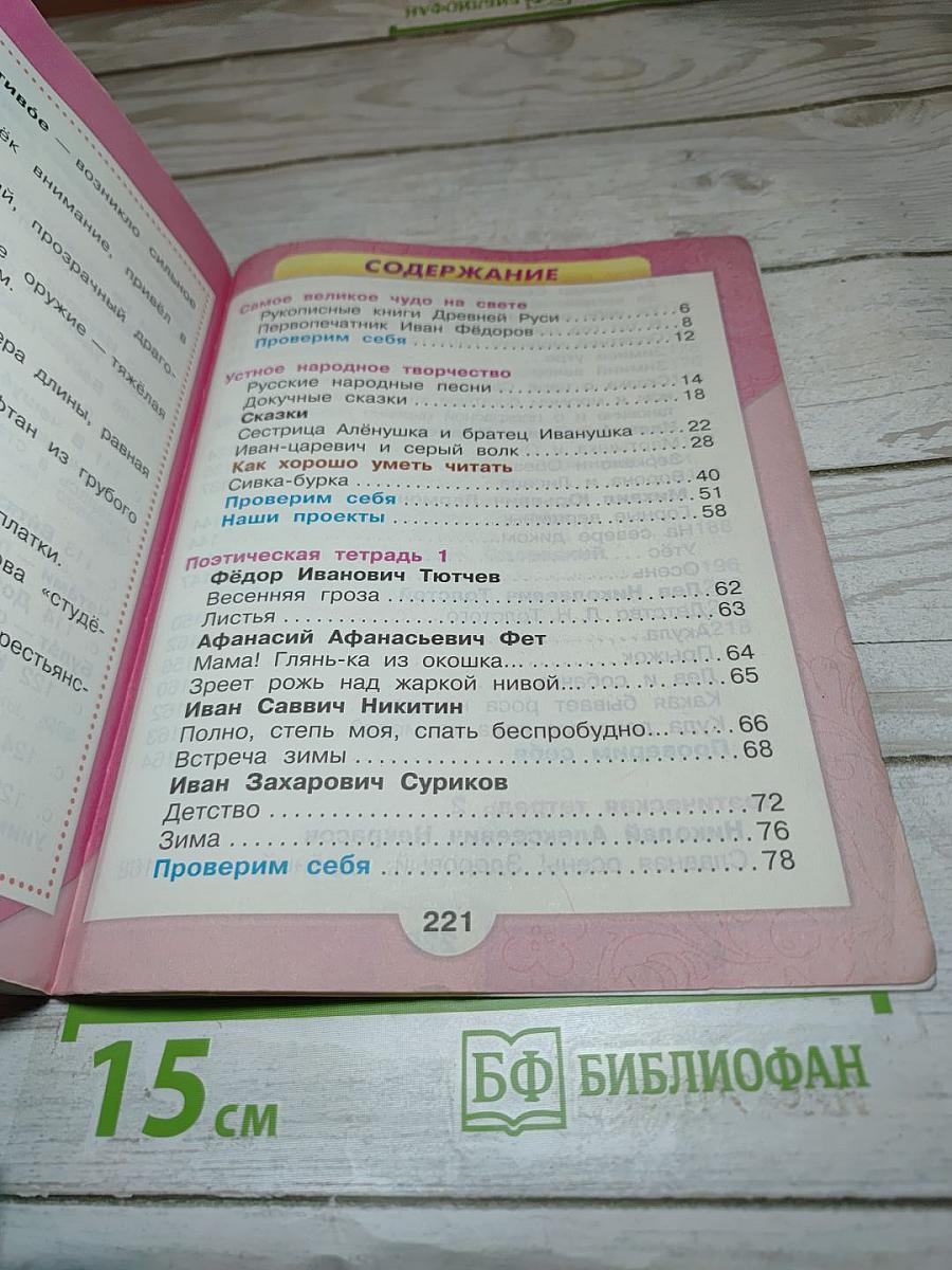 Литературное чтение. 3 класс. Часть 1