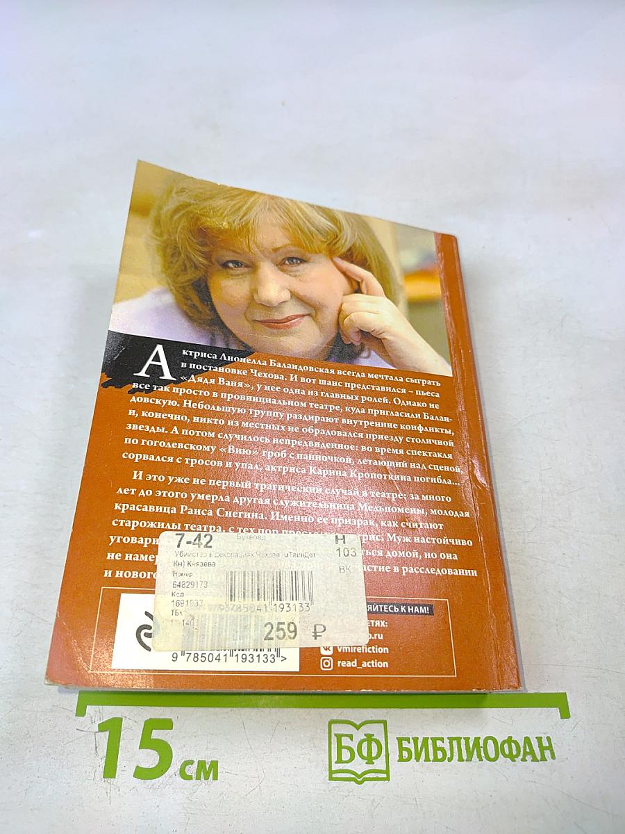 Убийство в декорациях Чехова