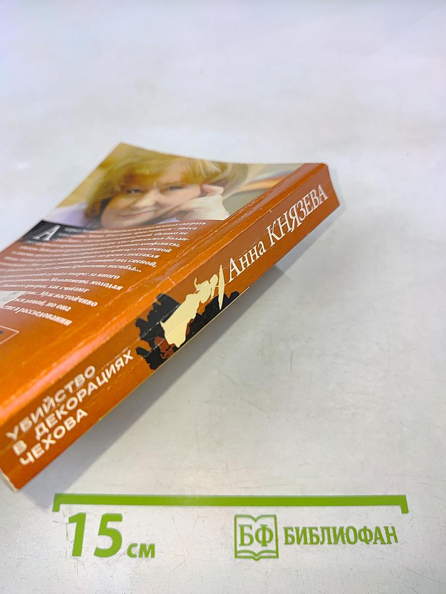 Убийство в декорациях Чехова