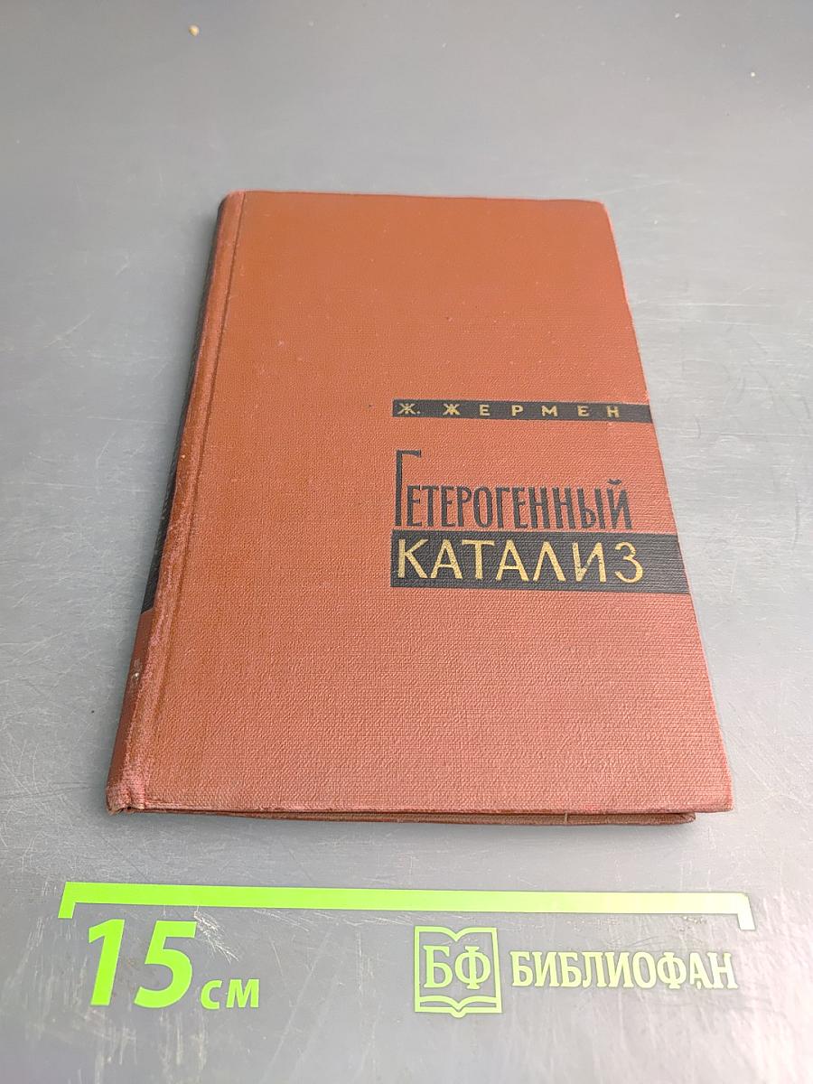 Гетерогенный катализ