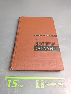 Гетерогенный катализ