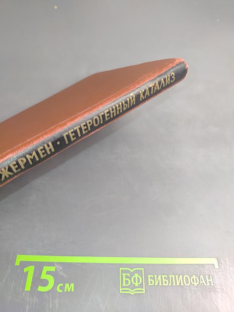 Гетерогенный катализ