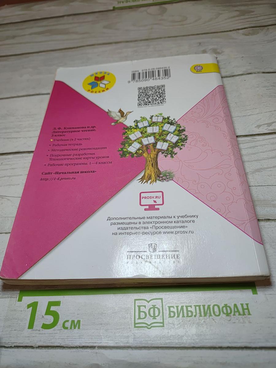 Литературное чтение. 3 класс. Часть 1