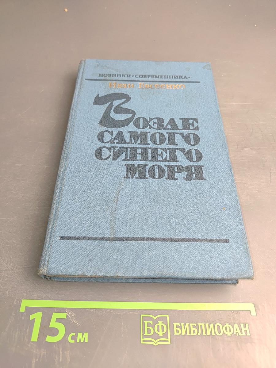 Возле самого синего моря