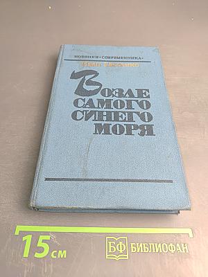 Возле самого синего моря